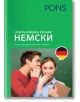Нов училищен речник Немски - Колектив - Момиче, Момче - Понс - 9789543449064-2-thumb
