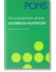 Нов универсален Английско - Български речник - PONS - 9789548278690-thumb