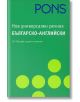 Нов универсален Българско - Английски речник - Колектив - PONS - 9789548278713-thumb