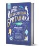 Нова детска енциклопедия Британика - българска детска енциклопедия с твърди корици в синьо, илюстрирани с животни, планети, ракета, микроскоп, ДНК и мозък - перфектна за семейната библиотека.-3-thumb
