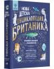 Нова детска енциклопедия Британика е богато илюстрирана енциклопедия с цветни изображения на космоса, животните и науката-идеална за всяка семейна библиотека.-1-thumb