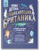 Предна корица на Нова детска енциклопедия Британика - идеална за всяка семейна библиотека - с тигър, гущер, ракета, луна, астронавт, ДНК нишка, пиано и звезди на син фон.-2-thumb