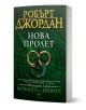 Българско издание на Колелото на времето: Нова пролет със златни преплетени пръстени върху зелена текстурирана корица, текст на кирилица и кръгов рисунък.-1-thumb