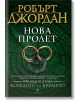 Корицата на книгата на български език за Колелото на времето: Нова пролет със златен текст "Робърт Джордан Нова Пролет." Зеленият фон подчертава два преплетени древни пръстена и отбелязва, че това е легендарният фентъзи епос "Колелото на времето".-2-thumb