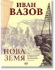 Нова земя - Иван Вазов - Жена, Мъж - Кръг - 9786191580743-thumb