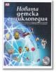 Корицата на детска енциклопедия от Книгомания със син фон, цветни илюстрации на земното кълбо, ракета, вкаменелости и животни и бял текст на кирилица в горната част - на разположение в книжарница Orange.-2-thumb