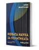3D корица на книга на български език със сини и черни ивици. Заглавие "Новата наука за политиката - Въведение" в жълт цвят, автор Ерик Фьогелин, основоположник на модерната политическа теория. Долен текст: ВЪВЕДЕНИЕ и KATEXOH.-1-thumb