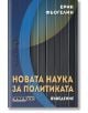 Новата наука за политиката - Въведение: корица на български с вертикални сини и черни линии и подпис на автора вляво - класика в политическата теория.-2-thumb