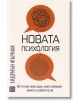 Корицата на книгата "Новата психология" е с два оранжеви балона - единият надраскан, другият спираловиден - символизиращи съвременната психология. Българският текст е разположен отдолу и отстрани; в долния ляв ъгъл се появява лилаво лого на издателството.-2-thumb