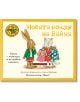 Заек в зелено яке и розова рокля стои с котка в червено яке, която държи две рокли. Двамата са на корицата на "Новата рокля на Зайка", със заглавие и текст на български език.-thumb