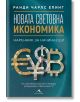 Новата световна икономика. Наръчник за начинаещи - Ранди Чарлс Епинг - Жена, Мъж - 9786191952861-thumb