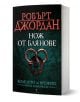 Колелото на времето, книга 11: Нож от блянове - Робърт Джордан - 9789545840555-1-thumb