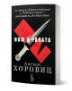 Нож в раната" е роман с мистериозния детектив Даниъл Хоторн. Корицата показва голям нож, червени билети и свастика на черен фон с бели и червени надписи. Автор: Антъни Хоровиц.-1-thumb