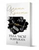 Нула часът - развръзката - Агата Кристи - Жена, Мъж - Ера - 9789543898428-1-thumb