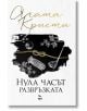 Нула часът - развръзката - Агата Кристи - Жена, Мъж - Ера - 9789543898428-2-thumb