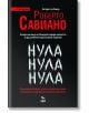 Нула Нула Нула, нов превод - Роберто Савиано - Жена, Мъж - Ера - 9789543898312-2-thumb