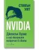 NVIDIA: Дженсън Хуан и най-желаният микрочип в света - Стивън Уит - Жена, Мъж - Бард - 9786190303527-2-thumb