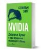 NVIDIA: Дженсън Хуан и най-желаният микрочип в света - Стивън Уит - Жена, Мъж - Бард - 9786190303527-1-thumb