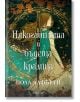 Някогашната и бъдеща кралица  - Пола Лафърти - Жена, Мъж, Момиче, Момче - Егмонт - 9789542735663-2-thumb