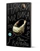 Корицата на българска книга с ръкописен бял текст върху черен фон съдържа част от картина - ръка и ръка, които се протягат през овална рамка. Романът "Някой ме вика по име" е дело на Рене Карабаш.-1-thumb