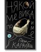 Корицата на книгата Някой ме вика по име с художествени български букви, частична картина на ръка и лице, изникващи през абстрактни форми, от Рене Карабаш, автор на Остайница.-2-thumb