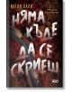 Корицата на книгата изобразява криволичещ път в есенна гора с два автомобила, което подсказва за преследване. Голям текст на кирилица показва "Няма къде да се скриеш" - завладяващ трилър.-2-thumb