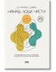 Нямаш лоши части - Ричард Шварц - Жена, Мъж - AMG Publishing - 9786197494860-2-thumb