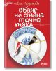 Корицата на книгата "Обаче не стана точно така" с текст на кирилица показва синьо-бяла порцеланова чиния, поправена в стил кинцуги със златни шевове, драматична история и мотиви на риби кои и жерави. Автор: Ели Лозанова.-2-thumb