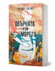Обърната към морето е български роман с абстрактна корица с бяла фигура, клони на дървета, крайбрежно село и ярки елементи на морето и небето, които подсказват за семейните тайни в тази любовна история.-1-thumb