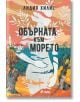 Корица на книгата "Обърната към морето", романтичен роман, чието действие се развива в Хърватия, с абстрактен женски силует с крайбрежни мотиви, дървета, село и море в топли земни тонове.-2-thumb