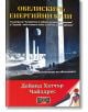Обелиските, енергийни кули - Дейвид Хатчър Чайлдрес - Жена, Мъж - Дилок - 9786197718263-2-thumb