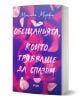 Книгата „Обещанията, които трябваше да спазим“ е с лилава корица, украсена с розови розови листенца и пера, които напомнят за любовта и семейните тайни; под тях са изписани българското заглавие на Моника Мърфи и логото на „Ciela“.-1-thumb