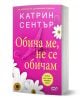 Обича ме, не се обичам - Катрин Сентър - Жена - СофтПрес - 9786192743390-1-thumb