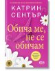 Обича ме, не се обичам - Катрин Сентър - Жена - СофтПрес - 9786192743390-2-thumb