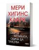 Корицата на трилър на български език за "Обичам музиката, обичам да танцувам" показва нощен град със светещ мост. Чифт дамски обувки лежи на пейка на преден план.-1-thumb