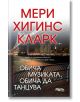 Корица на българския роман "Обичам музиката, обичам да танцувам" с градски силует нощем, осветен мост, пейка и самотна обувка - идеален избор за фенове на трилъри и обяви за запознанства.-2-thumb
