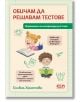Обичам да решавам тестове - упражнения по литература 4. клас - Силвия Христова - Момиче, Момче - СофтПрес - 9786192743352-2-thumb