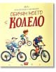 Обичам моето колело - Магда Гаргулакова, Мари Урбанкова - Момиче, Момче - Атеа Букс - 9786197624663-thumb
