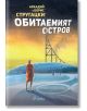 Обитаемият остров - Аркадий Стругацки, Борис Стругацки - Жена, Мъж - Сиела - 9789542836346-thumb