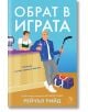 Обрат в играта - Рейчъл Рийд - Жена, Мъж - Егмонт - 9789542737001-2-thumb