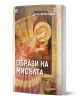 Корица на книга с картина, вдъхновена от европейското изкуство, на която е изобразен замислен ангел със златни крила и ореол. Българският текст на корицата гласи: „Образи на мисълта“ от Десислав Вълканов.-1-thumb