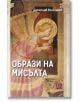 На корицата на „Образи на мисълта“ е изобразен ангел, облечен в розова и златиста мантия, вдъхновена от европейското изкуство, като в горната част са изписани заглавието на български език и името на автора Десислав Вълканов. Логото на издателството е разп-2-thumb