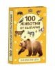 Образователни карти: 100 животни от България - Костадин Костадинов - Момиче, Момче - Пан - 9786190500889-1-thumb