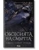 Корицата на книгата "Обсесията на смъртта" е с черен гарван, кацнал сред тъмни рози на готически фон, което отразява настроението на този психологически трилър от Авина Сейнт Грейвс.-2-thumb