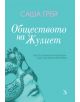 Обществото на Жулиет - Саша Грей - 9789547713123-thumb