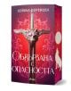 Корица на книгата Обвързана с опасността - мека корица от Сейбъл Соренсен, с меч с вълча глава на червен фон с орнаменти, загатващ за изпитания сред легендарните вълчи ездачи.-1-thumb