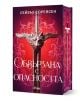 Твърда корица на "Обвързана с опасността" със сребърен меч и животинска глава на дръжката върху червенорозов фон-идеален избор за фенове на Обвързани, вълчи ездачи и кръвопийци.-1-thumb