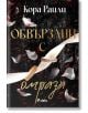На корицата на "Обвързани с омраза - книга 3" са изобразени бели розови листенца, червени искри и две златни сватбени халки, преплетени в бяла панделка. Драматичният фон подсказва забранена любов и мафиотски роман; заглавието и авторът са на български ези-2-thumb