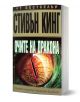 Очите на дракона - Стивън Кинг - Жена, Мъж - Бард - 9789545840937-1-thumb