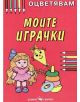 Оцветявам. Моите играчки - 735371 - 9789547924345-thumb